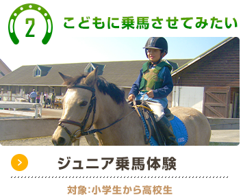 ポニースクール4回コース 対象：乗馬経験有