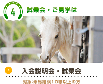 体験入会３鞍コース　対象：乗馬経験10鞍以上の方
