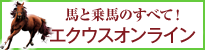 プレミアム・ライディングクラブ　エクウス