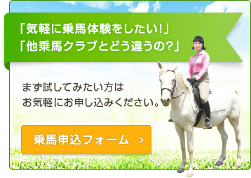 乗馬申込フォーム