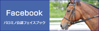 パロミノ公認フェイスブック