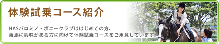 乗馬全コースのご紹介