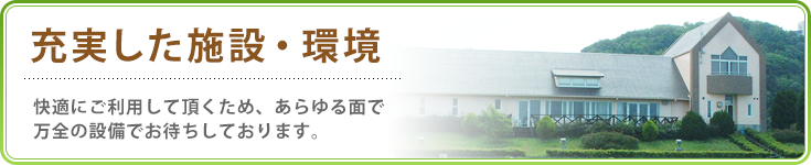 充実した施設