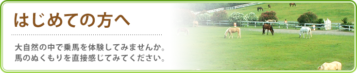 はじめての方へ