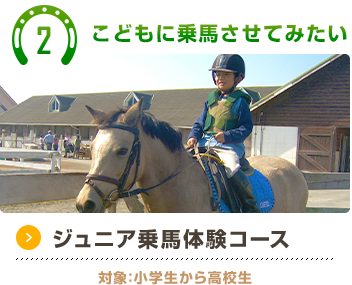 ジュニア乗馬教室３回コース